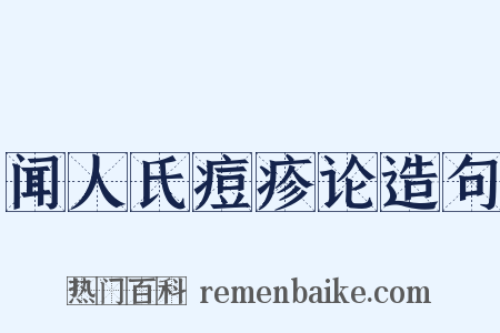闻人氏痘疹论造句是什么意思的图片